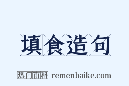 填食造句是什么意思的图片